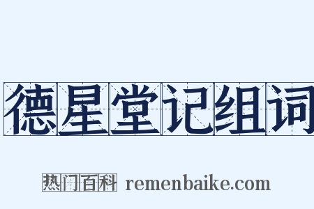 德星堂记组词是什么意思的图片